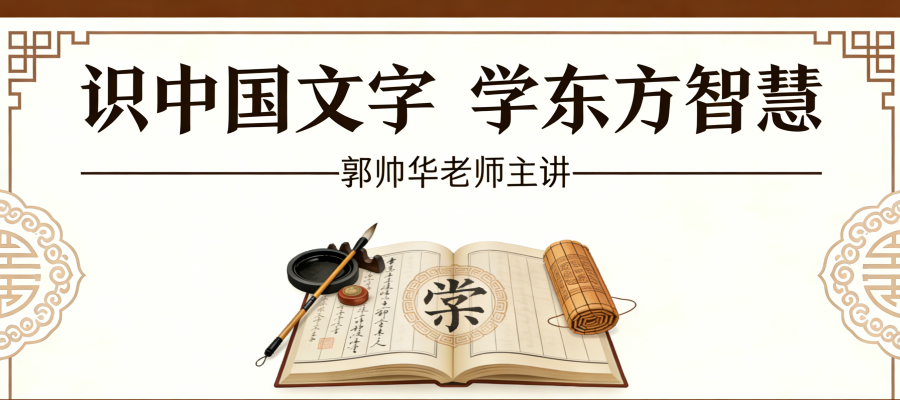 识中国文字 学东方智慧——郭帅华老师主讲