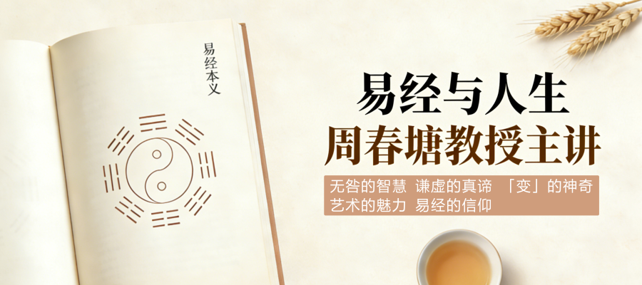 易经与人生-周春塘教授主讲