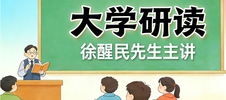 大学研读——徐醒民先生主讲