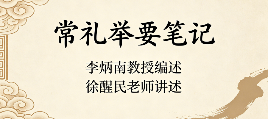 视频有声书-常礼举要笔记